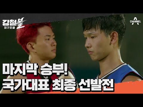 <strong>피구</strong> 국가대표 최종 선발전 | 강철볼-피구전쟁 4 회