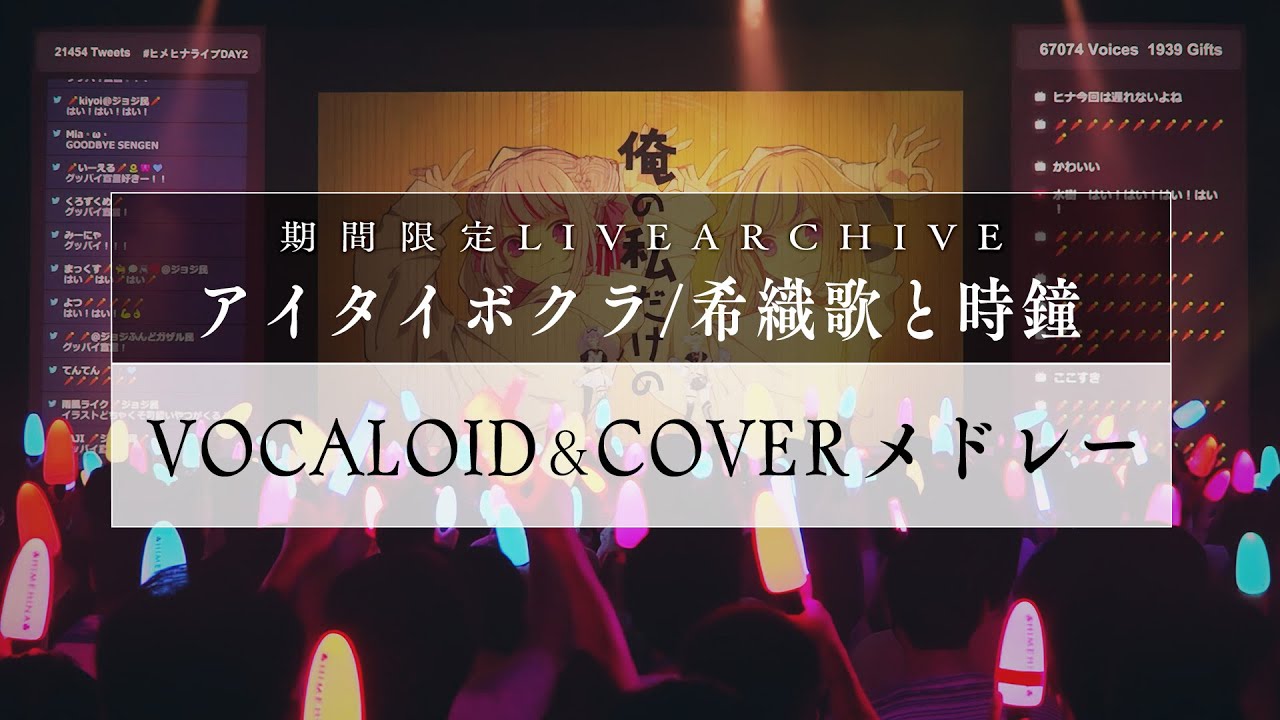 【激唱】LIVE『VOCALOID&COVERメドレー2022』【希織歌と時鐘】《ヴィラン/嗤うマネキン/メリーバッドエンド/廻廻奇譚/グッバイ宣言/ヴァンパイア/KING/だれかの心臓になれたなら》