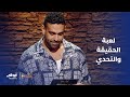 محمد الكيلاني يغني في لعبة الحقيقة والتحدي برنامج آخر الأسبوع 