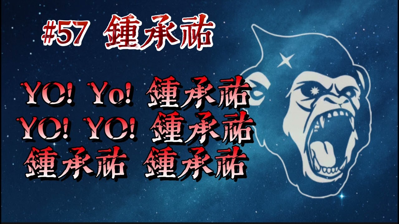 #lamigo #57鍾承祐 應援曲