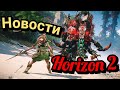 Horizon Forbidden West. НОВЫЕ ПОДРОБНОСТИ ОТ РАЗРАБОТЧИКОВ