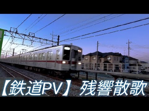 【鉄道PV】「残響散歌」 〜美しき東武の車両たち〜