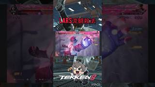 【鉄拳8】ラース・オデン🍢ダーソン|LARS流闘殺法編
