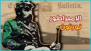 بأمر مني نصبت نفسي إمبراطورا عليكم فأطيعوني.. جوشوا نورتون | فيديو في دقائق