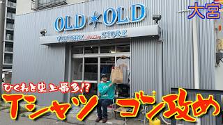 【古着】ひくねと史上最多!?大宮OLD✴︎OLDさんでTシャツ400枚鬼ディグり!!