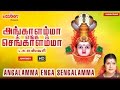 Angalamma enga sengalamma  l r eswari  amman songs  aadi masam  tamil bakthi padalgal 