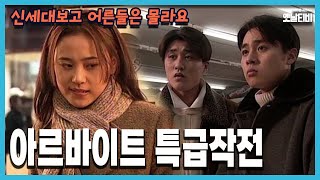 [신세대보고 어른들은 몰라요] 87회 아르바이트 특급작전 | 19970109 KBS방송