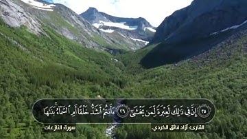 ماتیسر من سورة النازعات بصوت القارء آزاد الكردي