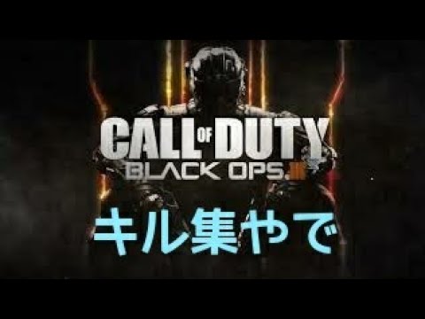 COD: BO3　　BO4記念（的な）#BO3 キル集