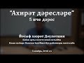 "Ахирәт дәресләре", 5 нче дәрес. Йосыф хәзрәт Дәүләтшин