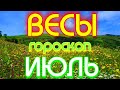 ГОРОСКОП ВЕСЫ НА ИЮЛЬ МЕСЯЦ. 2021 ГОД