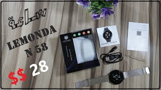 Lemonda N58 مراجعة ساعة ليموندا