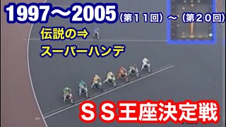 【オートレース】1997〜2005年（第11回〜第20回）SGスーパースター王座決定戦一気見！（コメ、概要に目次あり）