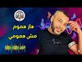 هاز هموم مش همومي سامي الاسمراني