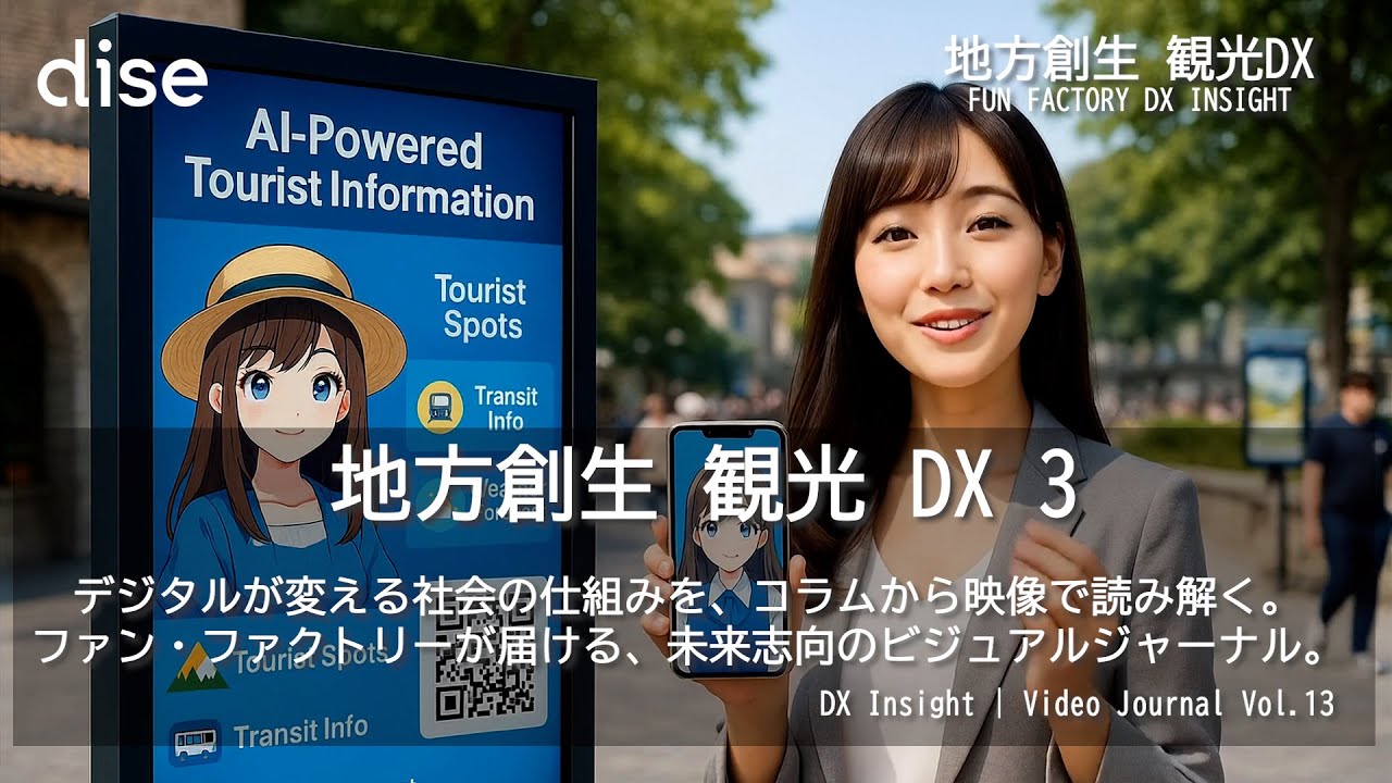 DX Insight Video Journal Vol.13   地方創生 観光DX3 ファンファクトリーが発信するDXコラムを映像化 AI・サイネージ・観光DXの最前線を2分で読み解くシリーズ