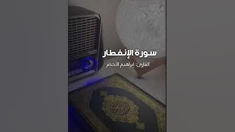 سورة الانفطار - إبراهيم الأخضرSurah Al-Infitar - Ibrahim Al-Akhdar