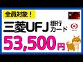 【三菱UFJ銀行/カード】全員対象！最大53,500円相当もらえるキャンペーン総まとめ