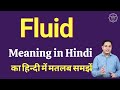 Fluid meaning in Hindi | Fluid ka kya matlab hota hai | daily use English words