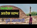Ashoka Pillar II Vaishali II Bihar Bhraman  #bihar #ashokapillar