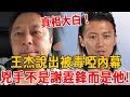 破案了！背鍋14年謝霆鋒終於清白！王杰親口說出當年內幕太驚人，當紅被啞毒背後另有隱情，難怪成龍到死都不敢說！#謝霆鋒#王傑 #茶娛飯後