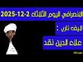 الانصرافي اليوم الثلاثاء 2 12 2025 