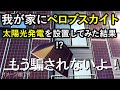 注意！ペロブスカイト太陽電池を実際に付けてしまった後々を設置経験から言わせてもらいます。