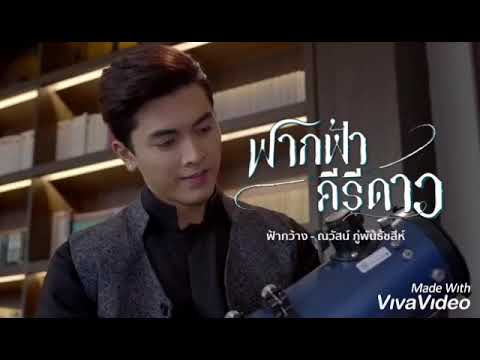 เพลง เมื่อไม่มีเธอ(ในวันที่ฟ้าสีเทา) ฟากฟ้าคีรีดาว