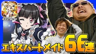 【シンフォギア】これが愛の力。「エキスパート・メイド」ガチャ66連【4GamerSP】