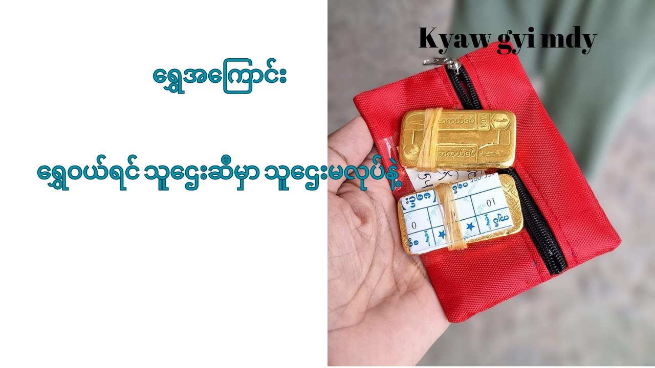 ခင်ဗျားတို့က ရွှေဝယ်ရင် သူဌေးဆီမှာ သွားလုပ်ချင်တာ ရွှေအကြောင်း (၂)