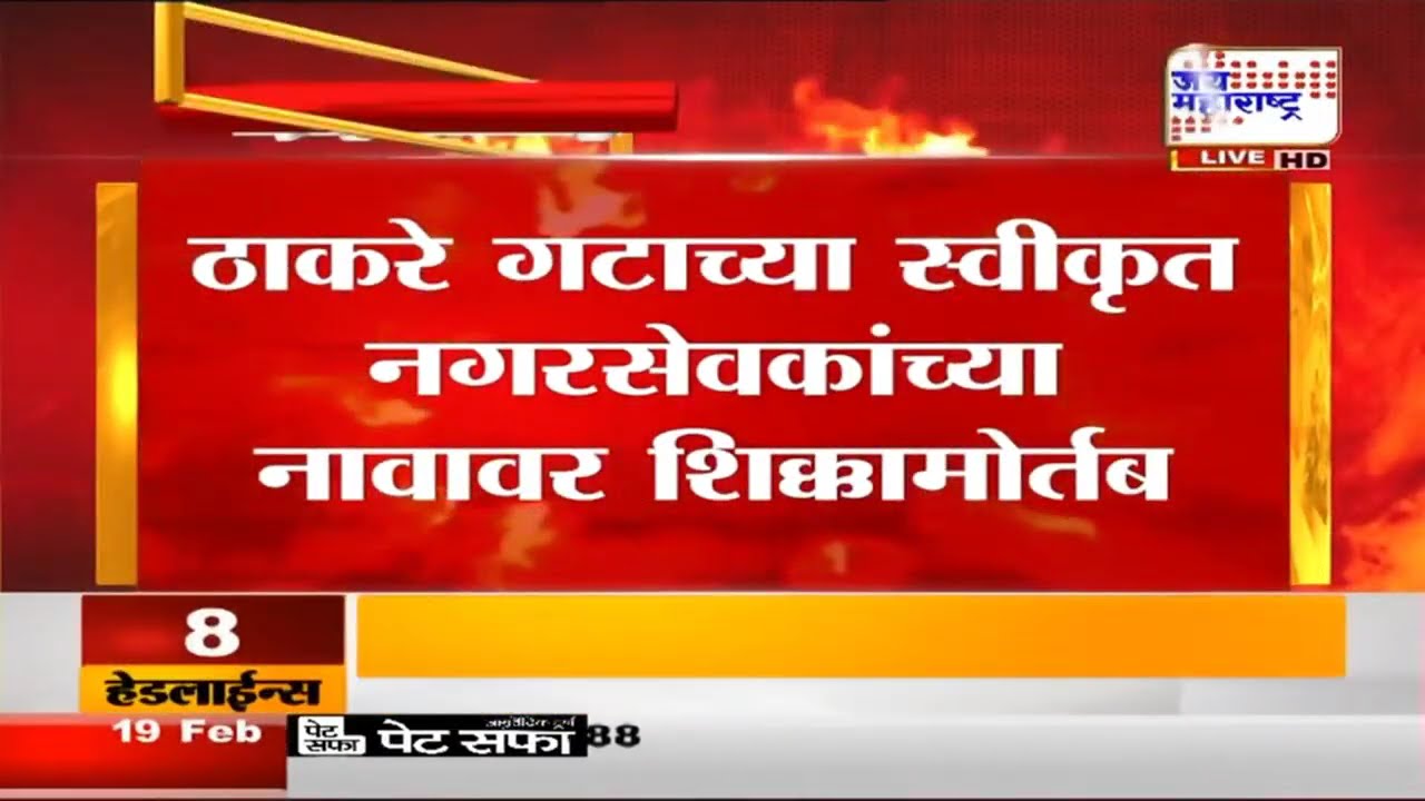 Uddhav Thackeray गटाच्या स्वीकृत नगरसेवकांच्या नावावर शिक्कामोर्तब | Marathi News