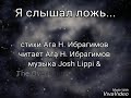 Я слышал ложь... стихи