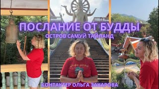 МЕСТО СИЛЫ. ВЫ УСЛЫШИТЕ СВОЮ ДУШУ И ИСЦЕЛИТЕСЬ. ПОСЛАНИЕ ОТ БУДДЫ. ОСТРОВ САМУЙ ТАЙЛАНД