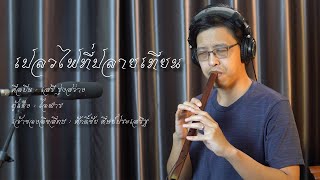 เปลวไฟที่ปลายเทียน - บรรเลงขลุ่ย+ระนาด - เสรี รุ่งสว่าง Cover chords