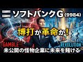 【株式投資銘柄分析】】ソフトバンクG(9984)博打か革命か!OpenAIに全ベットする怪物の覚醒と変貌