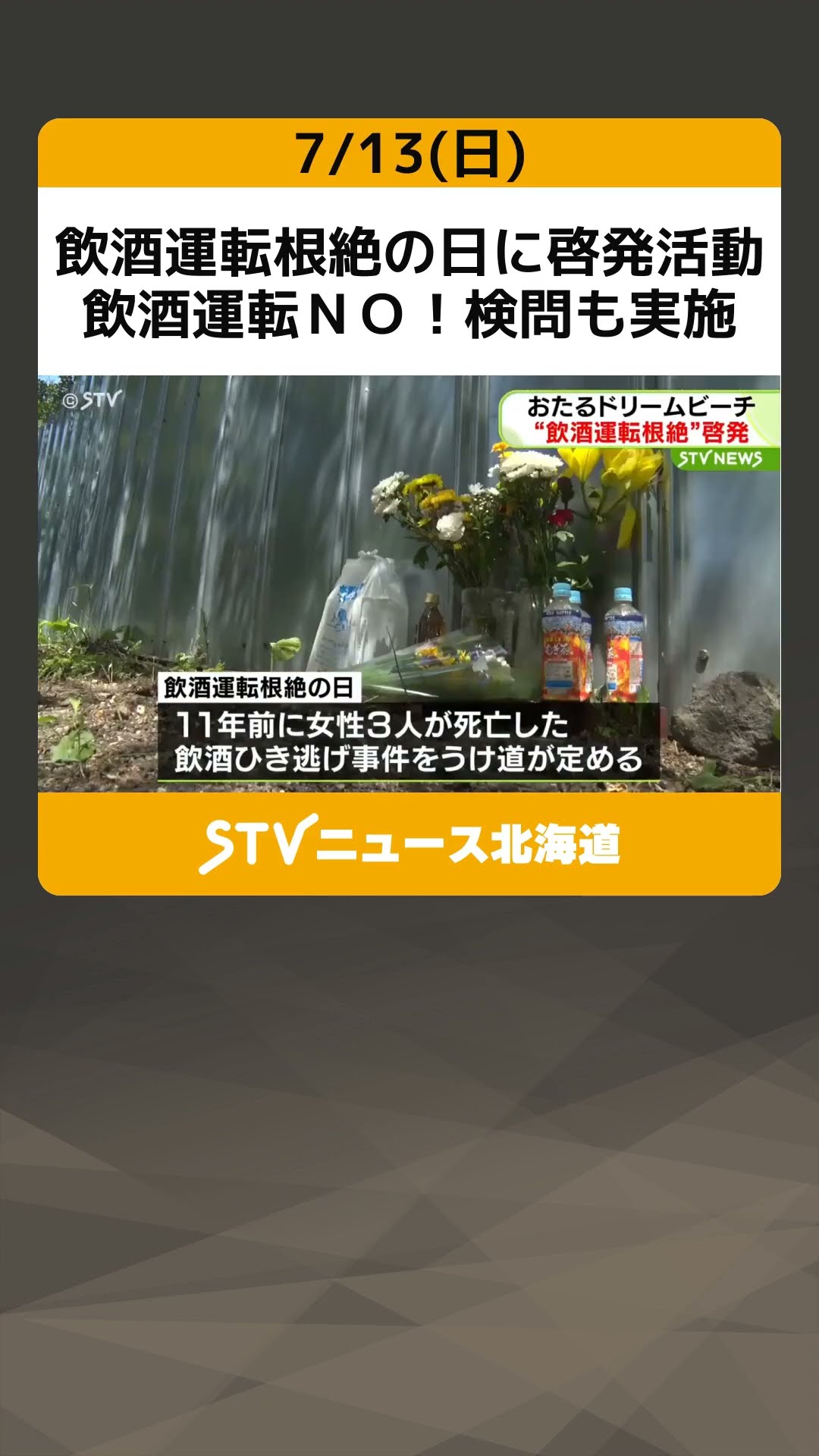 飲酒運転根絶の日に啓発活動 飲酒運転NO！検問も実施 北海道