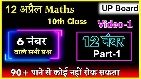 MATHS  Most important Q Ans(2022)Class 10th,/Up board (तैयारी 12 अप्रैल की)Video -1