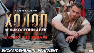 Холоп. Великолепный век (2024) | Эксклюзивный фрагмент (12+) | В кино с 23 января 2025