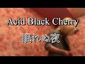 【Acid Black Cherry】<眠れぬ夜>カラオケで歌ってみた