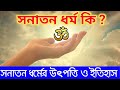              what is sanatan dharma 