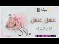 أغنيه بشارة مولوده باسم ملاك 2022 عسل عسل هالبنوته ملاك مجانيه بدون حقوق 