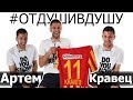 ⚽Артем Кравец про зарплату Гармаша, коллекторов и собеседование в Барселону