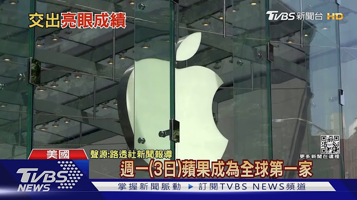 全球第一!蘋果再寫新紀錄 市值破3兆美元｜TVBS新聞 - 天天要聞