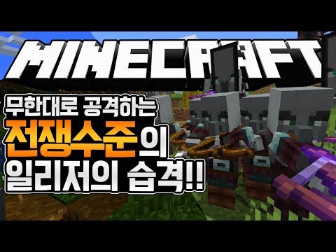 수 백명의 일리저가 마을을 습격합니다! 거의 전쟁급!! ㄷㄷ 마인크래프트 마을과 약탈 업데이트 (Minecraft Village and Pillage Update) [블루위키]