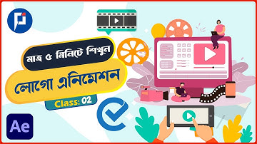 মাত্র 5 মিনিটে শিখুন লোগো এনিমেশন ||  free Logo Animation Tutorial  || After Effect Class 02