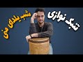 آموزش تنبک زدن شاد تنبک نوازی آهنگ شب یلدا 