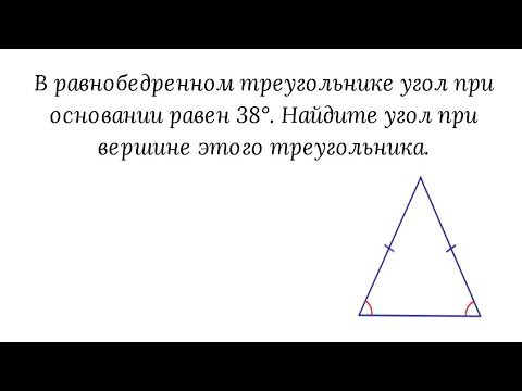 Вариант 28, № 4. Равнобедренный треугольник. Угол при вершине