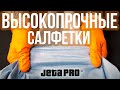 Нетканые объемные салфетки повышенной прочности JETA PRO JX 70 и JX 80