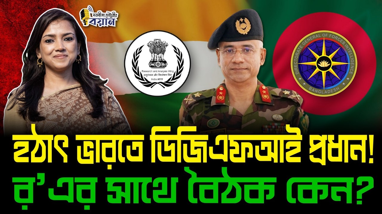 হঠাৎ ভারতে ডিজিএফআই প্রধান! র’এর সাথে বৈঠক কেন?।। Nobonita Chowdhury
