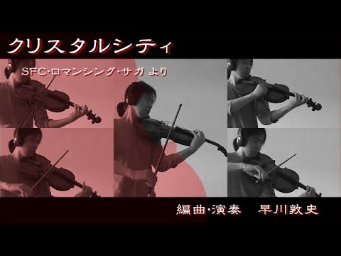ロマンシング・サガ "クリスタルシティ" /   Romancing SaGa "Crystal City"【どこでもヴィオラ】