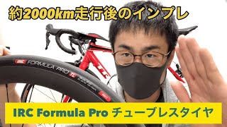 【インプレ】IRC Formula Pro TLを約2000km使用してみて